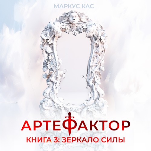 Артефактор. Книга 3. Зеркало силы