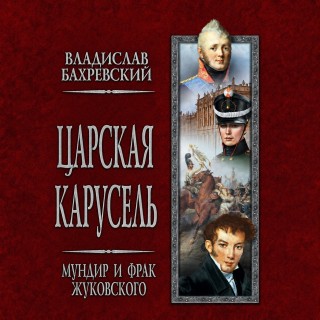 Аудиокнига Царская карусель 1, Мундир и фрак Жуковского