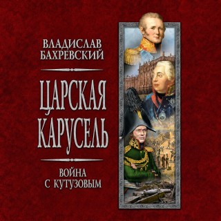 Война с Кутузовым