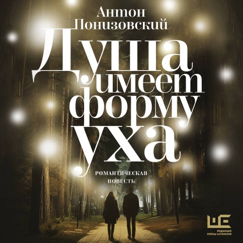 слушать аудиокнигу Душа имеет форму уха