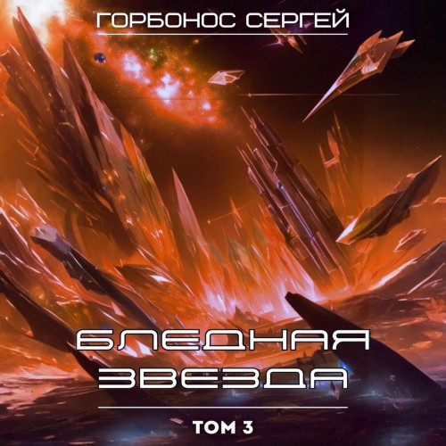Дом Среди Звезд. Книга 09. Бледная звез...