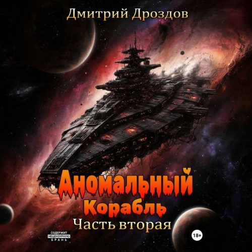 слушать аудиокнигу Аномальный корабль. Часть 2