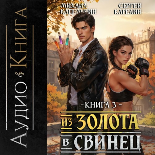 слушать аудиокнигу Из золота в свинец 3