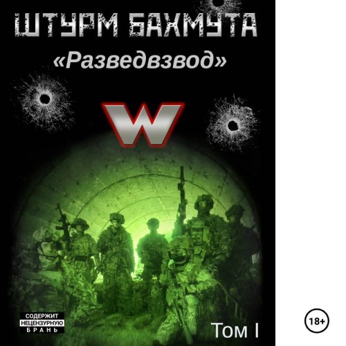 слушать аудиокнигу Штурм Бахмута. Разведвзвод. 1 том  полн...