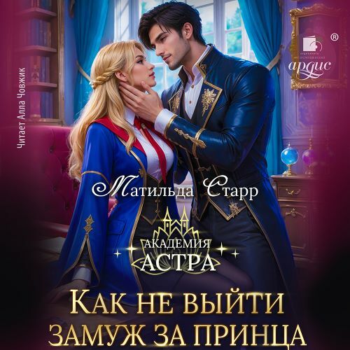 слушать аудиокнигу Как не выйти замуж за принца