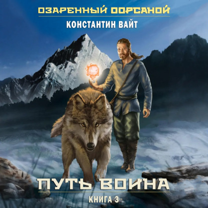 слушать аудиокнигу Путь Воина