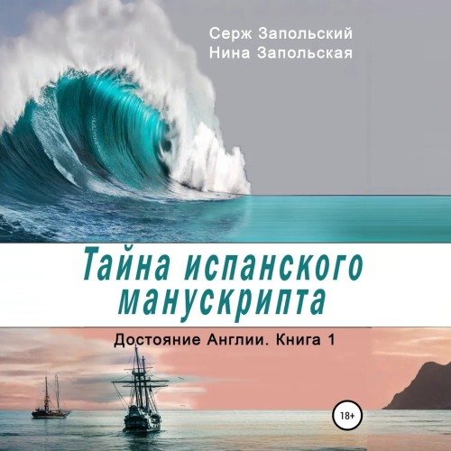 слушать аудиокнигу Тайна испанского манускрипта