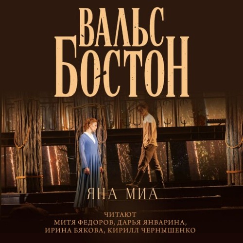 Вальс бостон