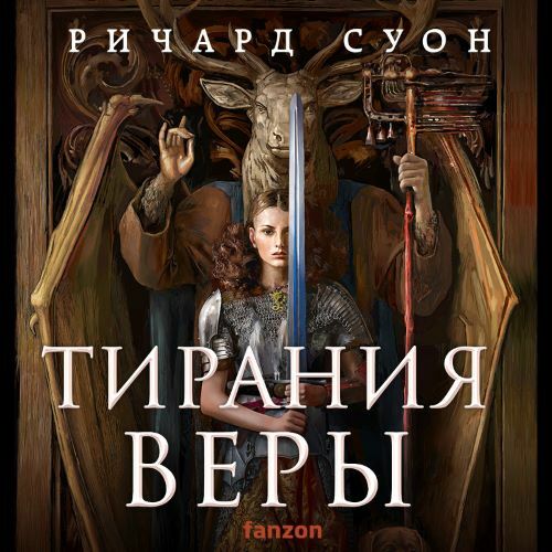 слушать аудиокнигу Тирания веры