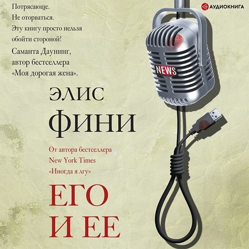 слушать аудиокнигу Его и ее