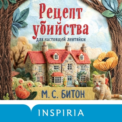 слушать аудиокнигу Рецепт убийства для настоящей лентяйки...