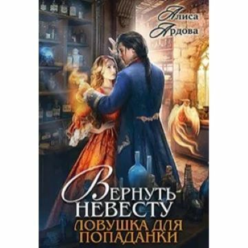слушать аудиокнигу Вернуть невесту. Ловушка для попаданки
