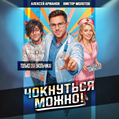слушать аудиокнигу Чокнуться можно  Том 2