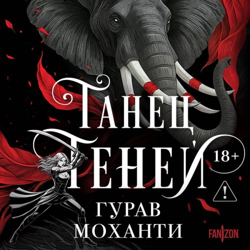 слушать аудиокнигу Танец теней
