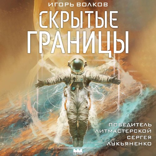 слушать аудиокнигу Скрытые границы