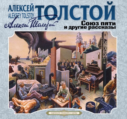 Союз пяти и другие рассказы