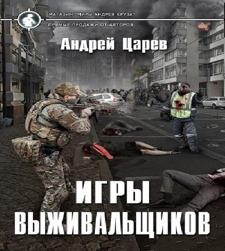 Выживальщики