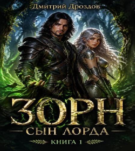 Зорн. Сын лорда. Книга 1