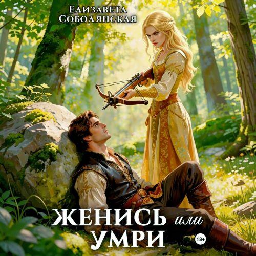 Женись или умри