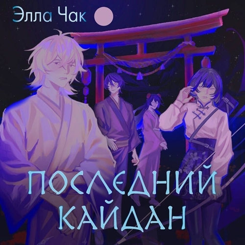 слушать аудиокнигу Последний кайдан