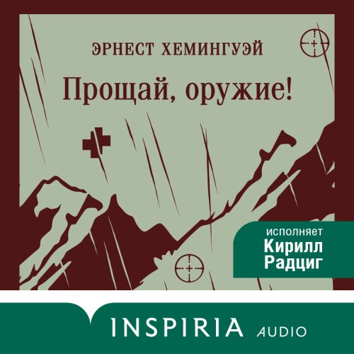 Аудиокнига Прощай, оружие