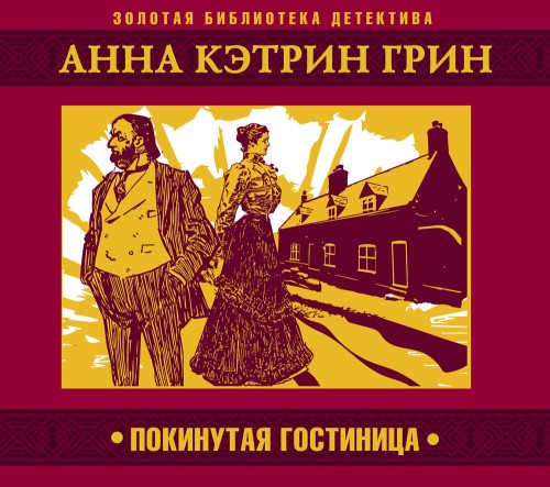 слушать аудиокнигу Покинутая гостиница