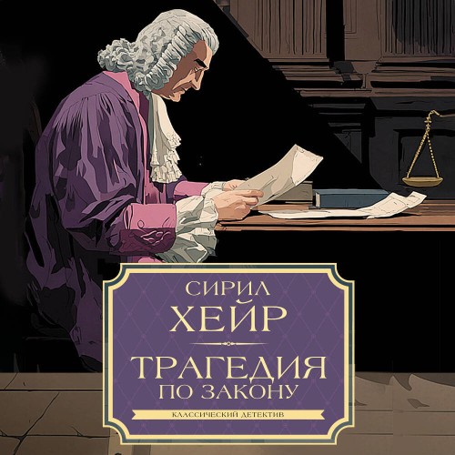 слушать аудиокнигу Трагедия по закону