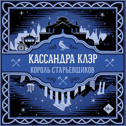 слушать аудиокнигу Король старьевщиков