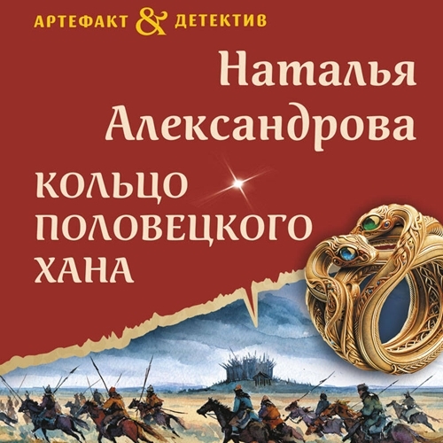 слушать аудиокнигу Кольцо половецкого хана