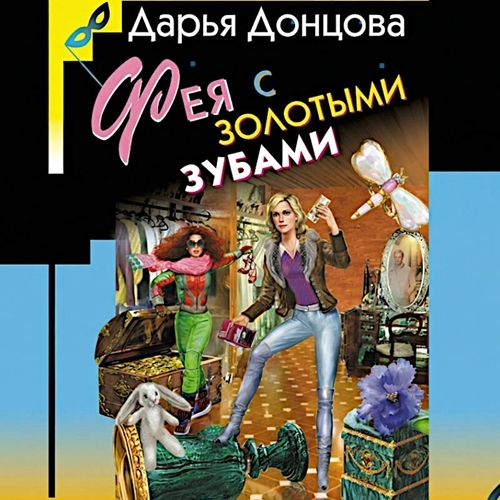 слушать аудиокнигу Фея с золотыми зубами