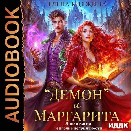 Демон и Маргарита. Дикая магия и прочие...