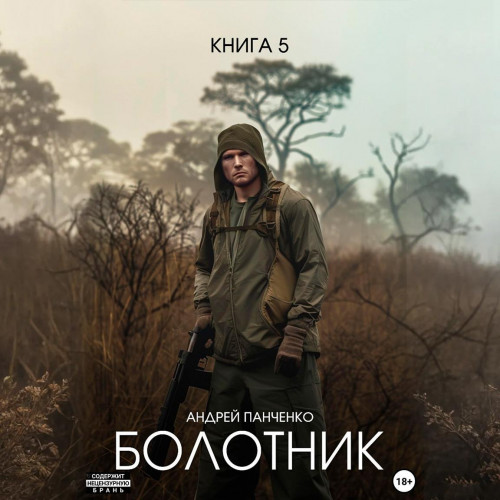 Болотник. Книга 5