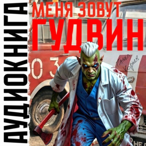 слушать аудиокнигу Меня зовут Гудвин