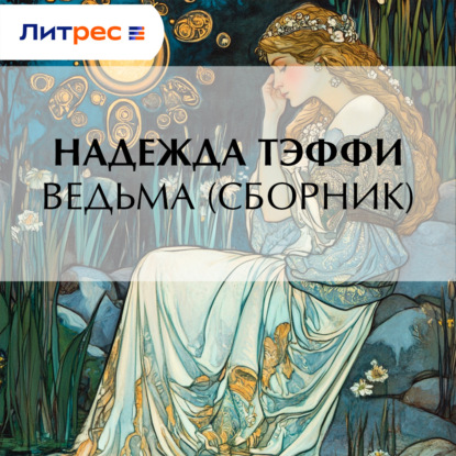 Ведьма сборник 