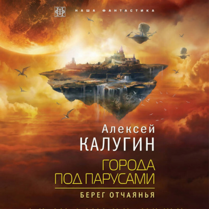 слушать аудиокнигу Города под парусами. Книга 1. Берег отч...