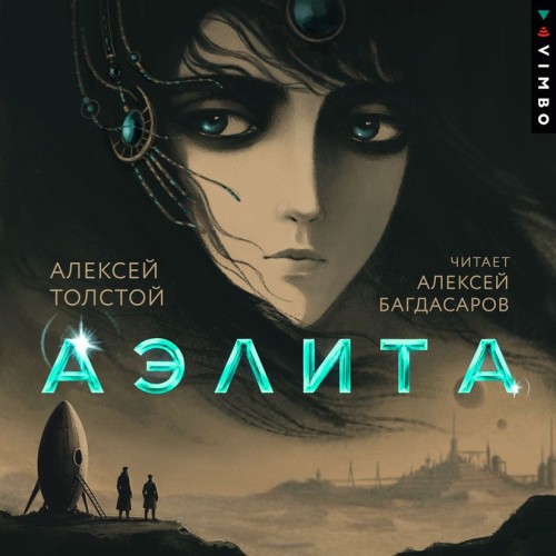 слушать аудиокнигу Аэлита