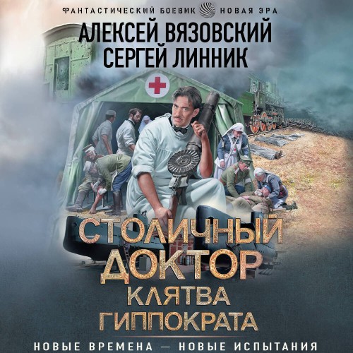 слушать аудиокнигу Клятва Гиппократа