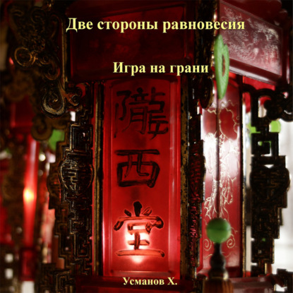 слушать аудиокнигу Две стороны равновесия. Игра на грани