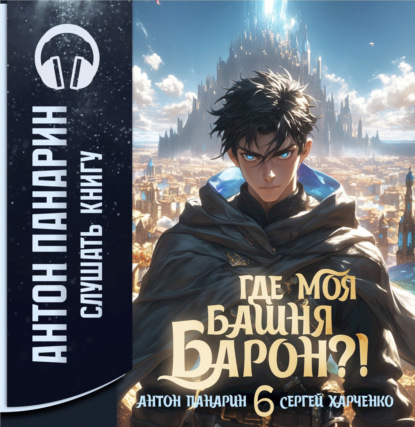слушать аудиокнигу Где моя башня, барон  Том 6