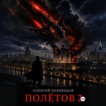 Полётов 2