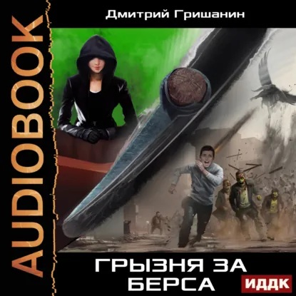 слушать аудиокнигу Берс 3. Грызня за берса