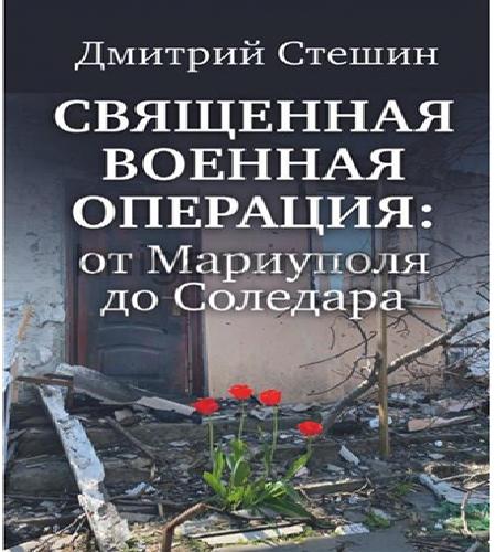 слушать аудиокнигу Священная Военная Операция   от Мариупо...