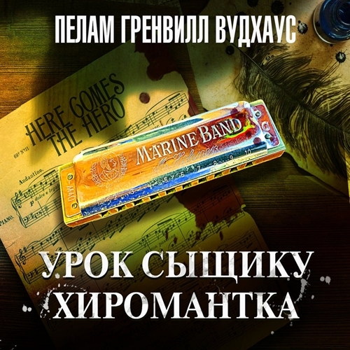 слушать аудиокнигу Урок сыщику. Хиромантка