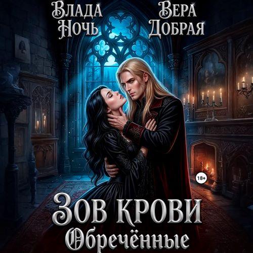слушать аудиокнигу Зов крови. Обречённые