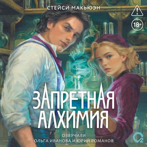 Запретная алхимия. Книга 1