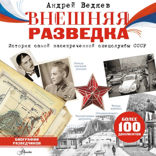 слушать аудиокнигу Внешняя разведка