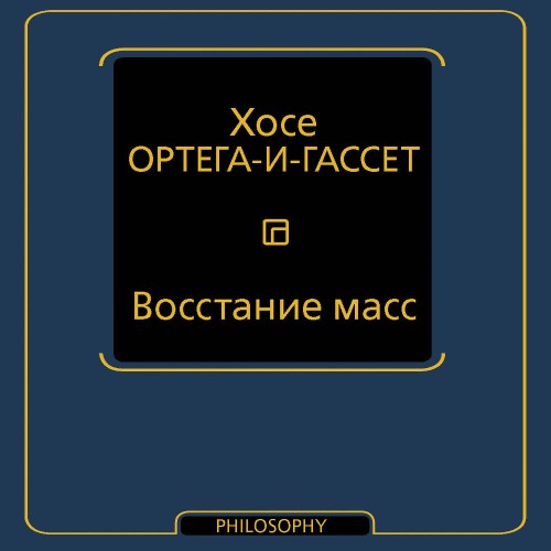 слушать аудиокнигу Восстание масс
