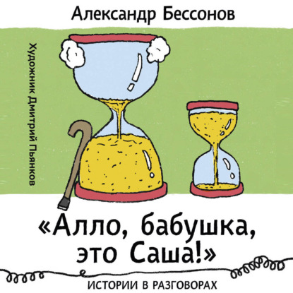 слушать аудиокнигу Алло, бабушка, это Саша   Истории в раз...
