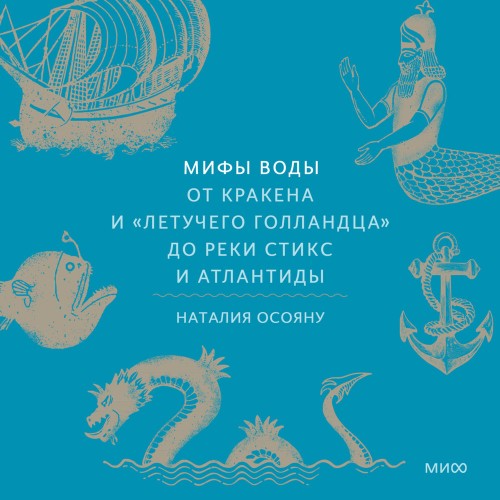 Аудиокнига Мифы воды. От кракена и Летучего голландца до реки Стикс и Атлантиды