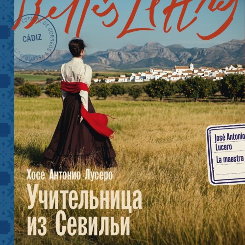 слушать аудиокнигу Учительница из Севильи